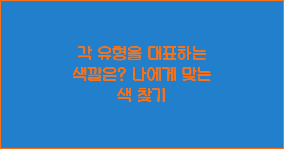 각 유형을 대표하는 색깔은?