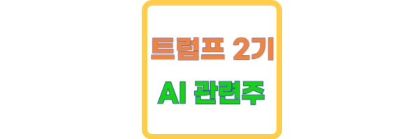 트럼프 2기 관련주