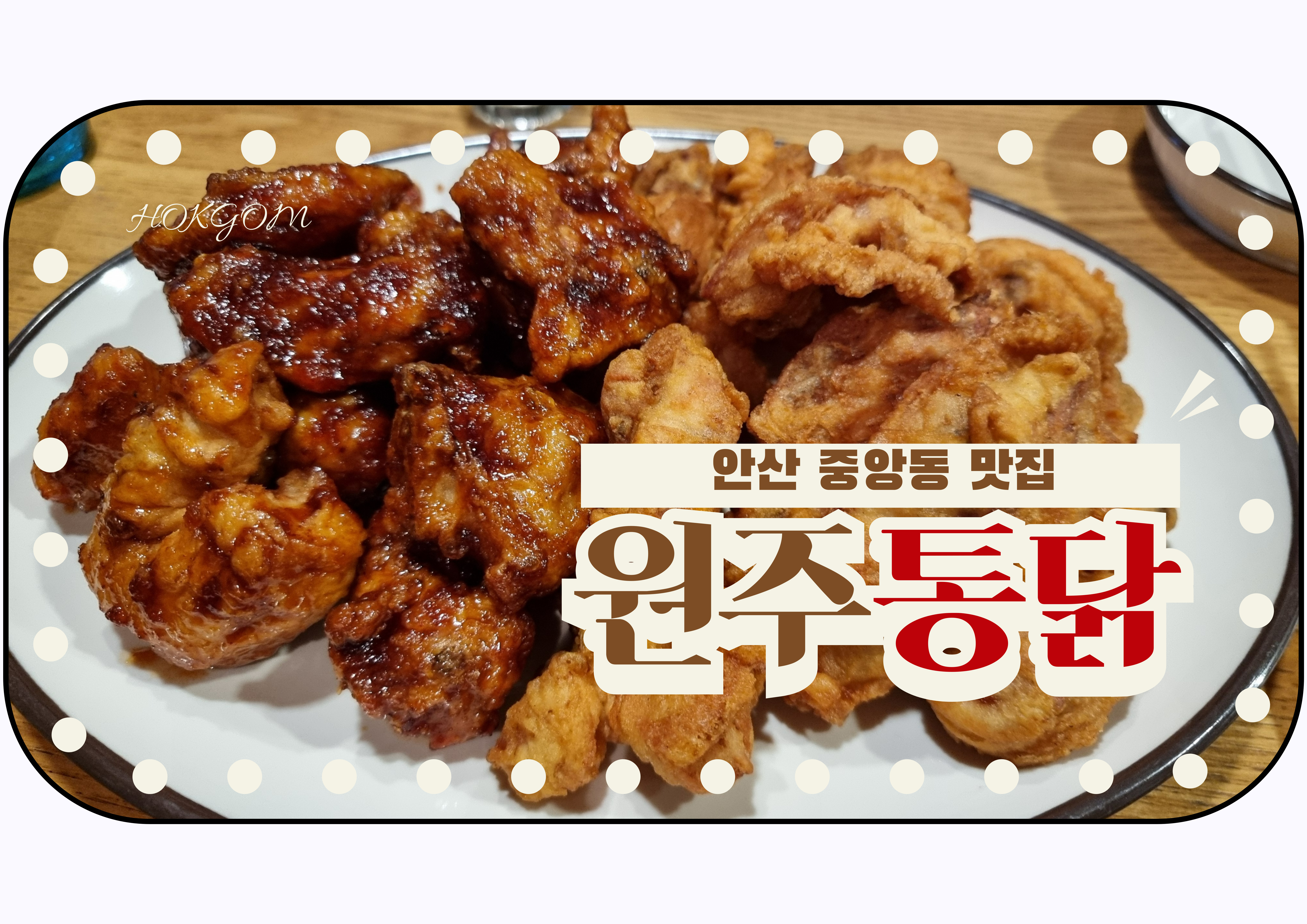 안산 중앙동 맛집 원주통닭
