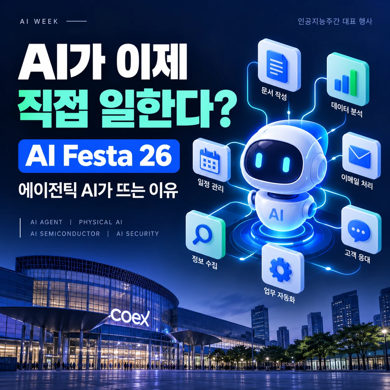 AI Festa 26 에이전틱 AI가 주목받는 이유 대표 이미지