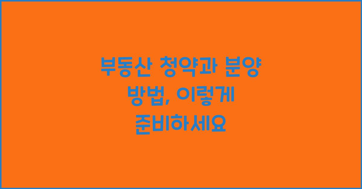 부동산 청약과 분양 방법