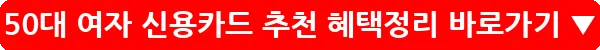 50대 여자 신용카드 추천 혜택정리_14