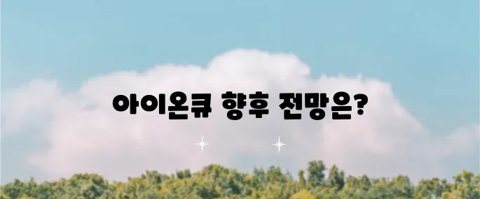 아이온큐 주가 전망이 주목받고 있습니다 양자컴퓨터 관련주 급락 소식이 영향을 미치고 있습니다
