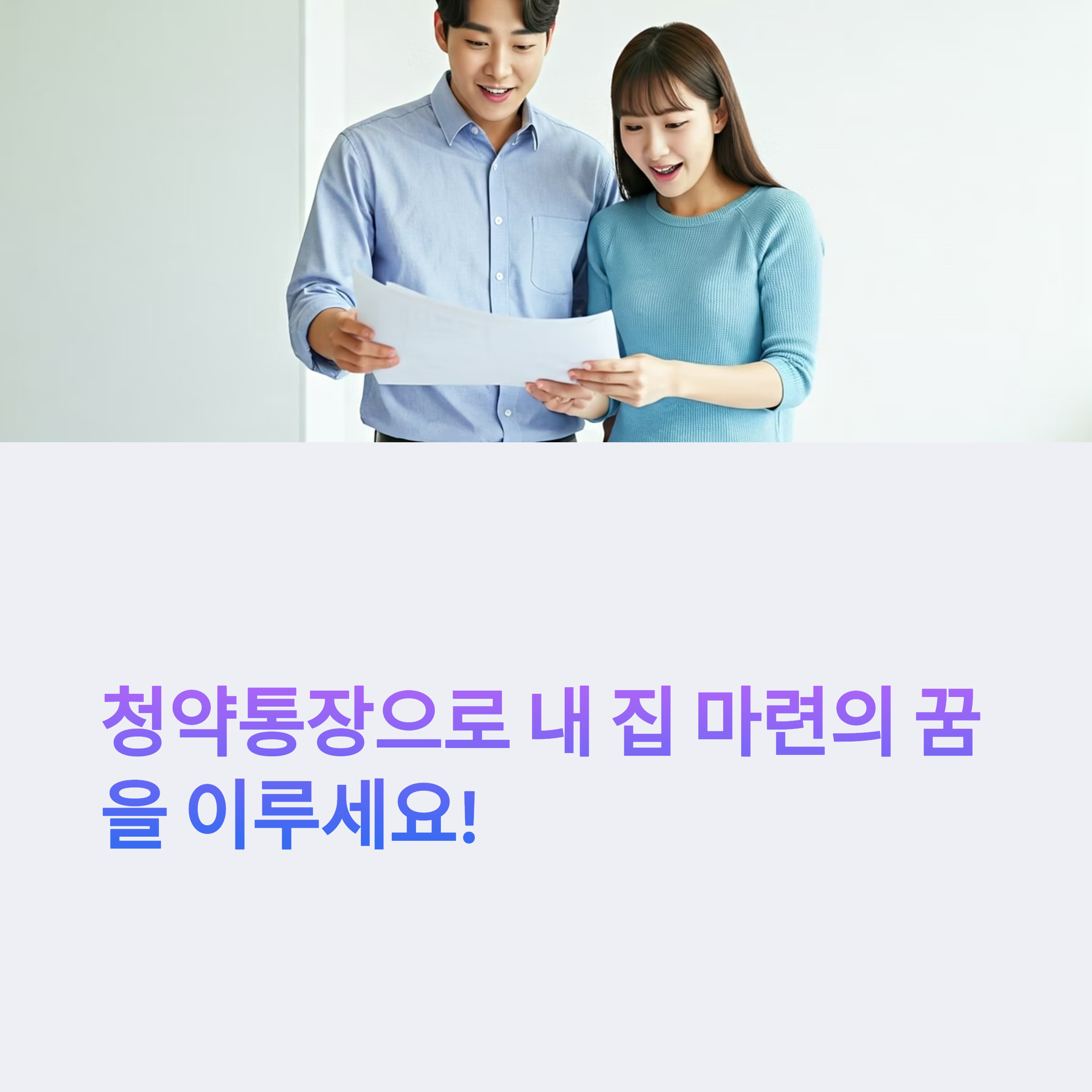 청약통장 활용 대표이미지