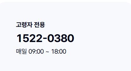 케이뱅크 고령자 전용 상담 전화 번호