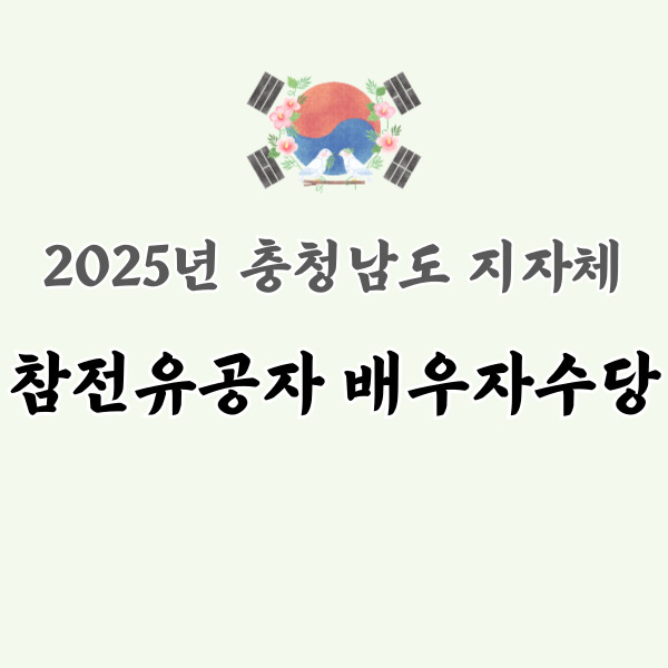 참전유공자 배우자 수당 소개 썸네일