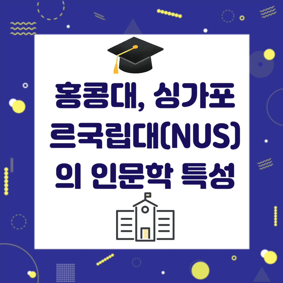 홍콩대, 싱가포르국립대(NUS)의 인문학 특성