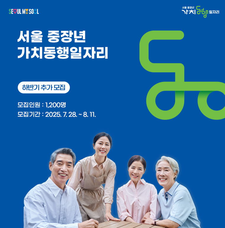 2025 서울 중장년 가치동행일자리 [+1,200명 추가 모집!]
