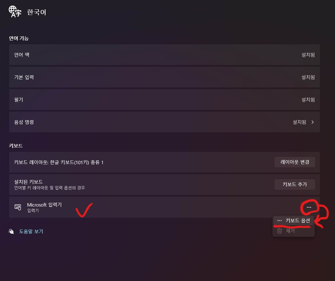 마이크로소프트 입력기의 키보드 옵션 선택