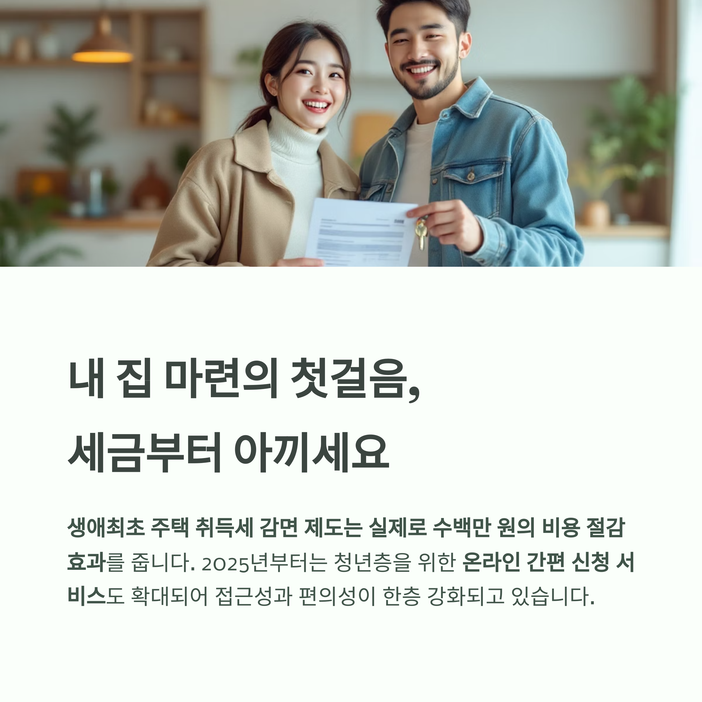 생애최초 주택 구매자라면? 취득세 최대 200만 원 감면 혜택