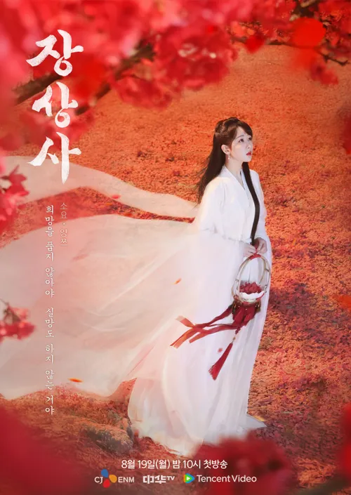 장상사 : 등장인물(소요/민소육 창현 도산경 상류 아념 적수풍융), OTT 정보, 공식영상 보러가기, 결말 예측, 시즌2
