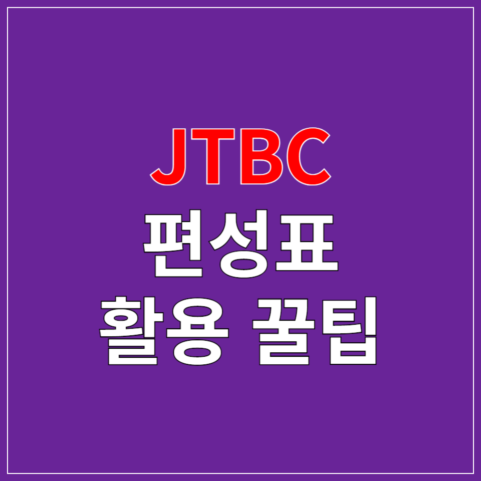 jtbc 편성표, jtbc 편성표 활용 꿀팁