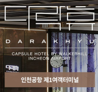 인천공항-다락휴-이용방법