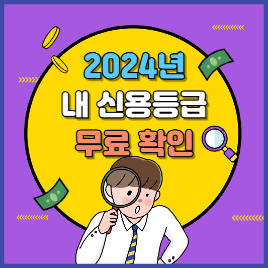 2024 신용등급 점수표 확인 방법 알아본다면