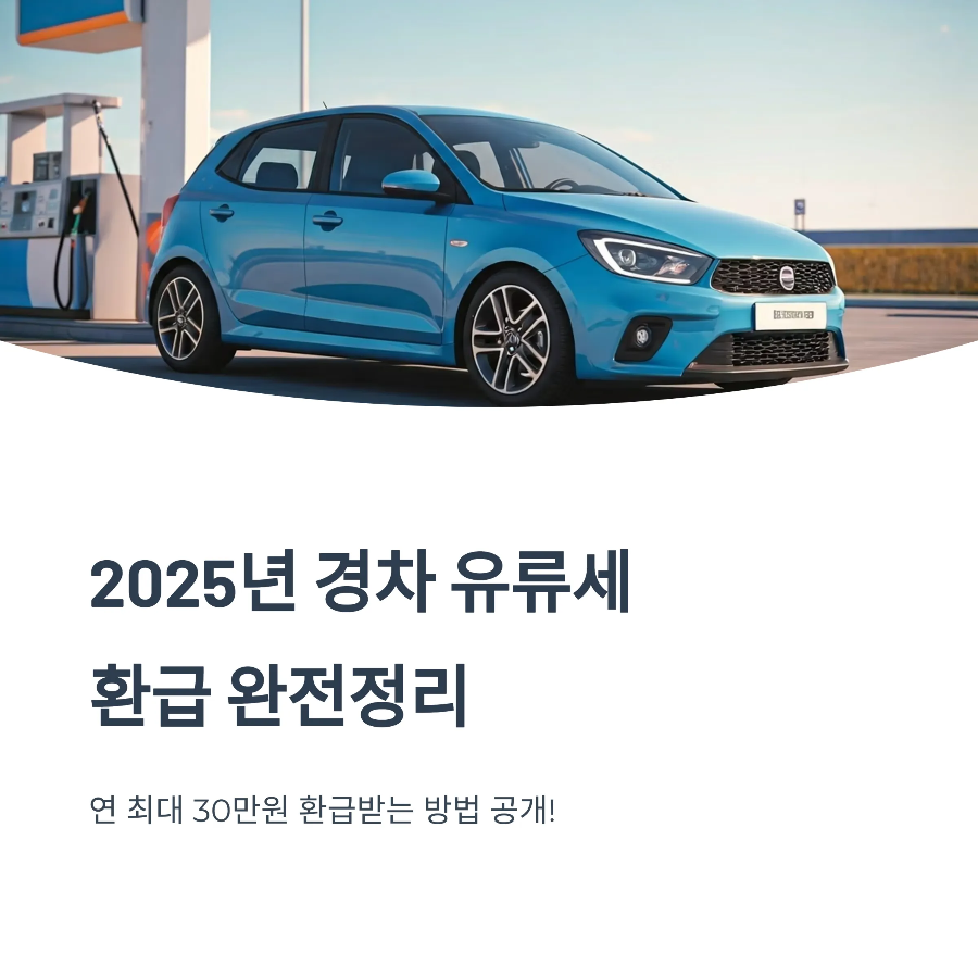 경차 유류비 환급받는 법｜지원금&middot;카드 종류&middot;신청 방법 총정리 (2025)