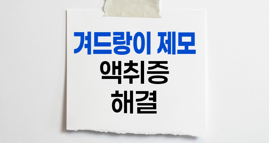 겨드랑이 제모와 액취증, 냄새 해결의 비밀