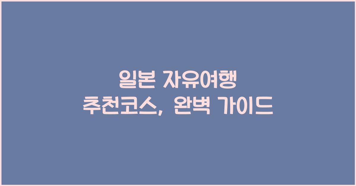 일본 자유여행 추천코스