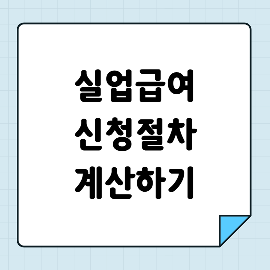 실업급여 조건 신청절차 지급액 계산하기