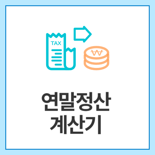 연말정산-계산기