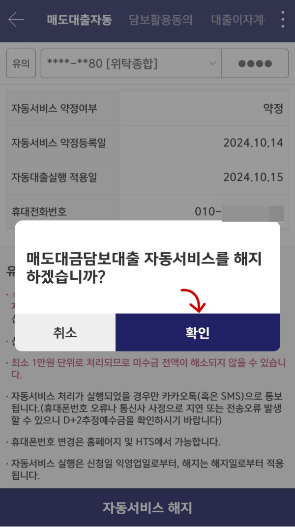 매도대출자동 서비스 해지 확인
