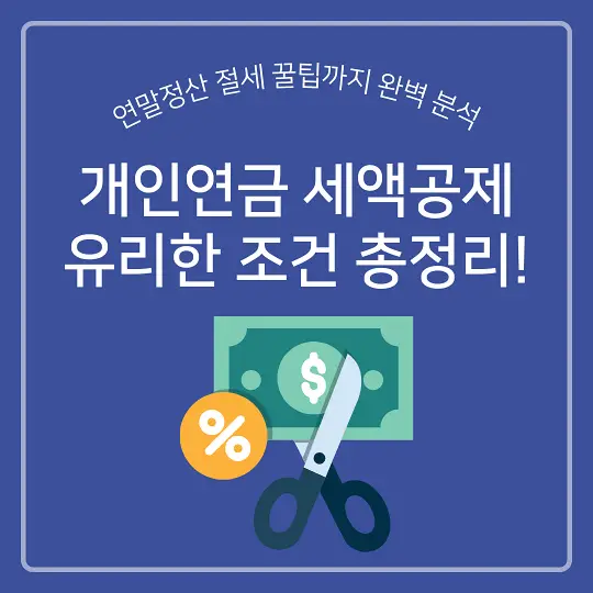 개인연금 세액공제