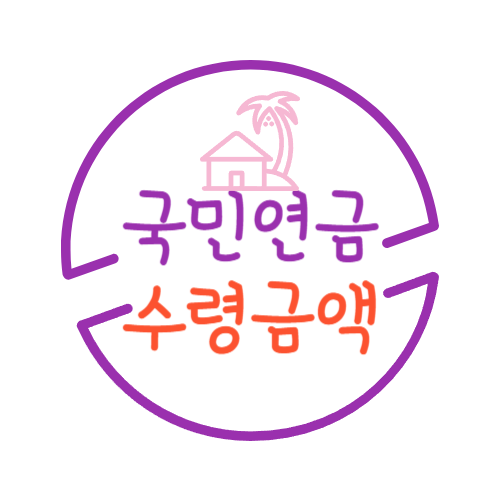 국민연금 수령금액