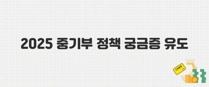 소상공인 필독! 2025년 중기부가 발표한 지원정책 5가지