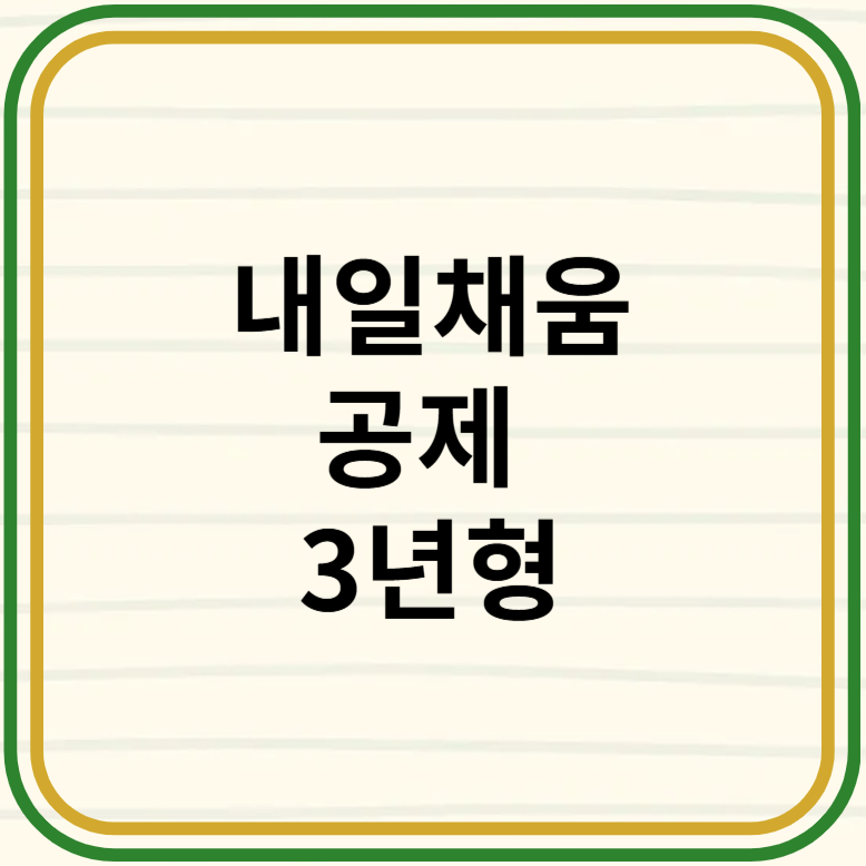 내일채움공제 3년형