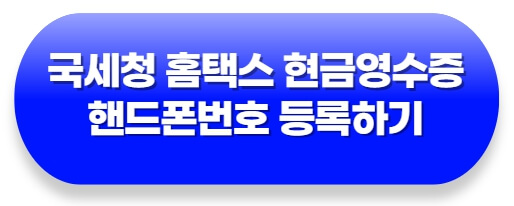 국세청-홈택스-현금영수증-핸드폰번호-등록하는방법