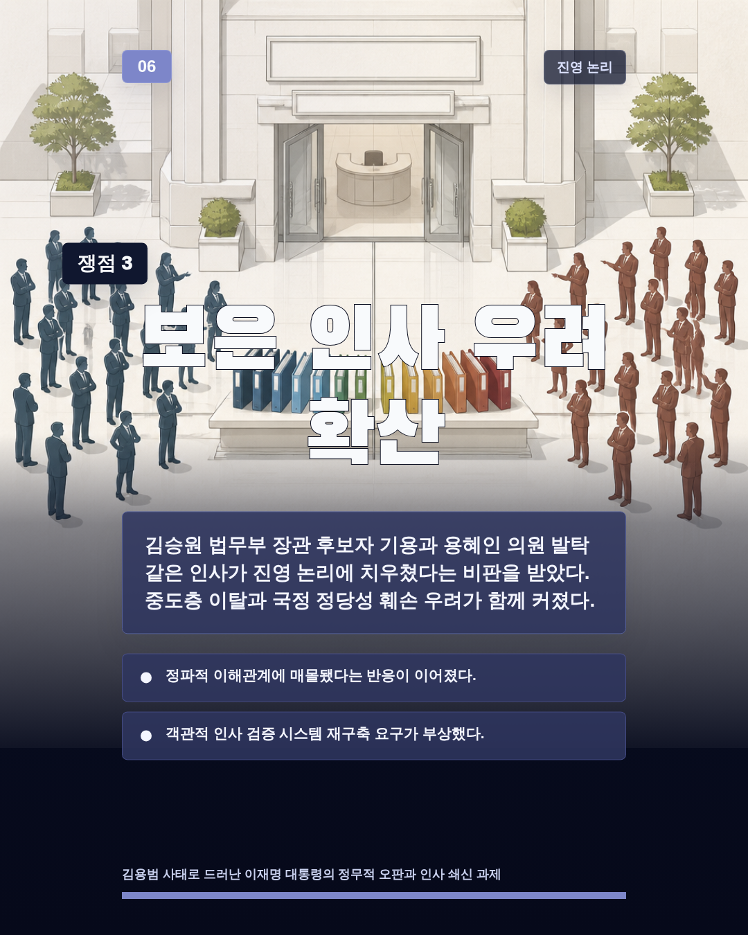보은 인사 우려 확산