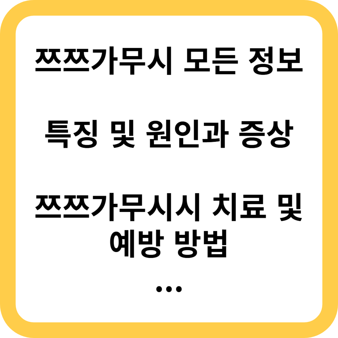 쯔쯔가무시