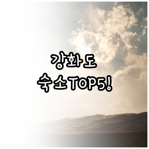 직접 가본 강화도 호텔 펜션 5곳 조..