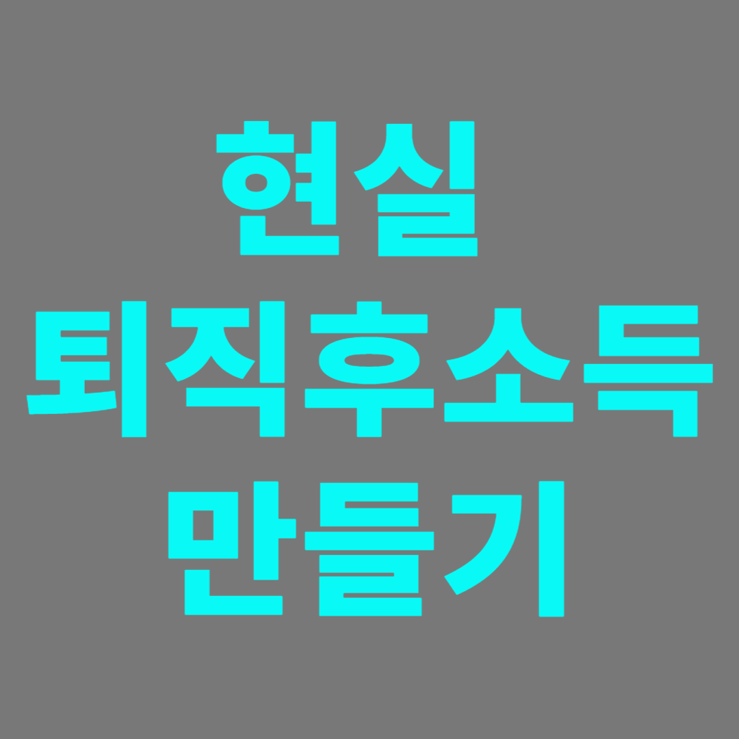 퇴직후 소득을 위한 방법 알아보기
