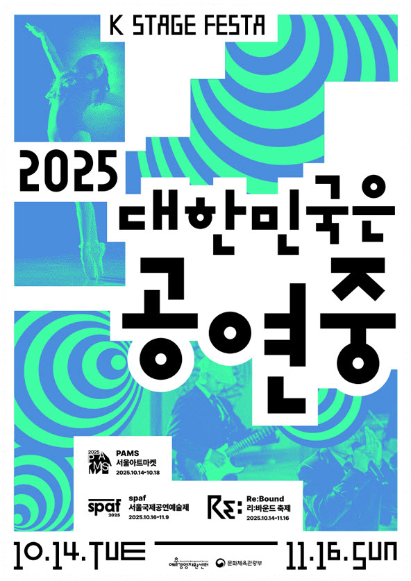2025 대한민국은 공연중 포스터