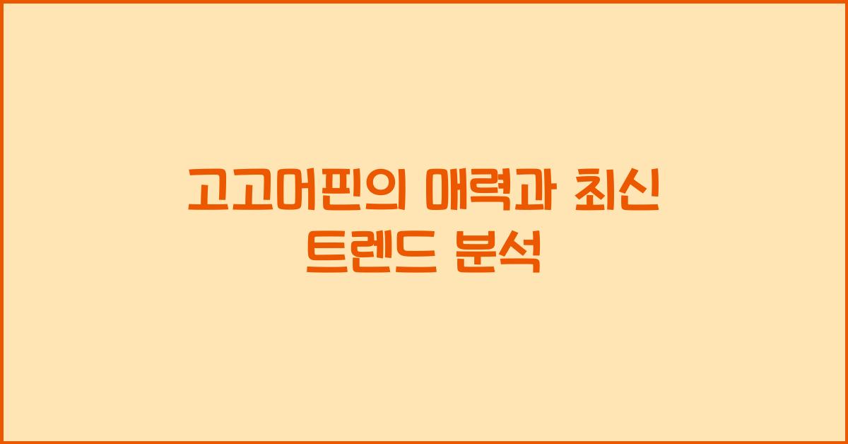 고고머핀