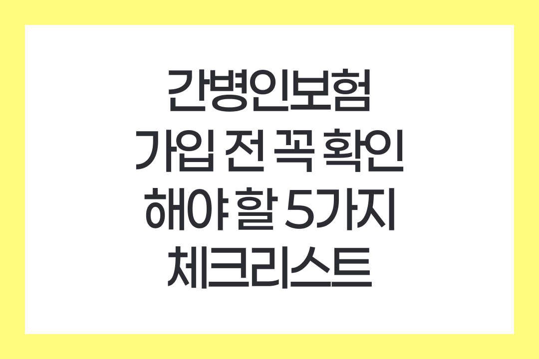 간병인보험 가입 전 꼭 확인해야 할 5가지 체크리스트