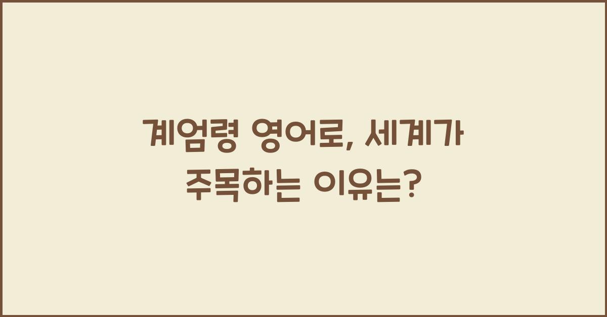 계엄령 영어로