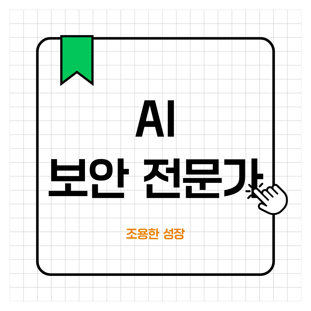 AI 보안 전문가: 미래를 지키는 직업