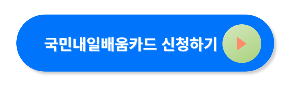 국민내일배움카드 신청