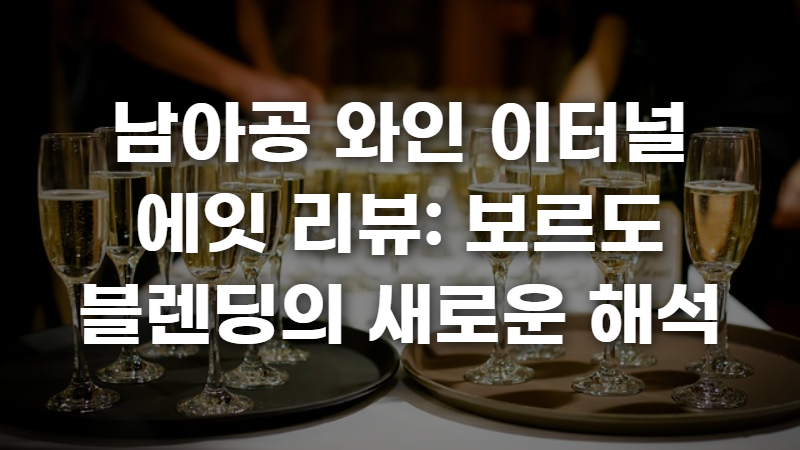 남아공 와인 이터널 에잇 리뷰 사진 1
