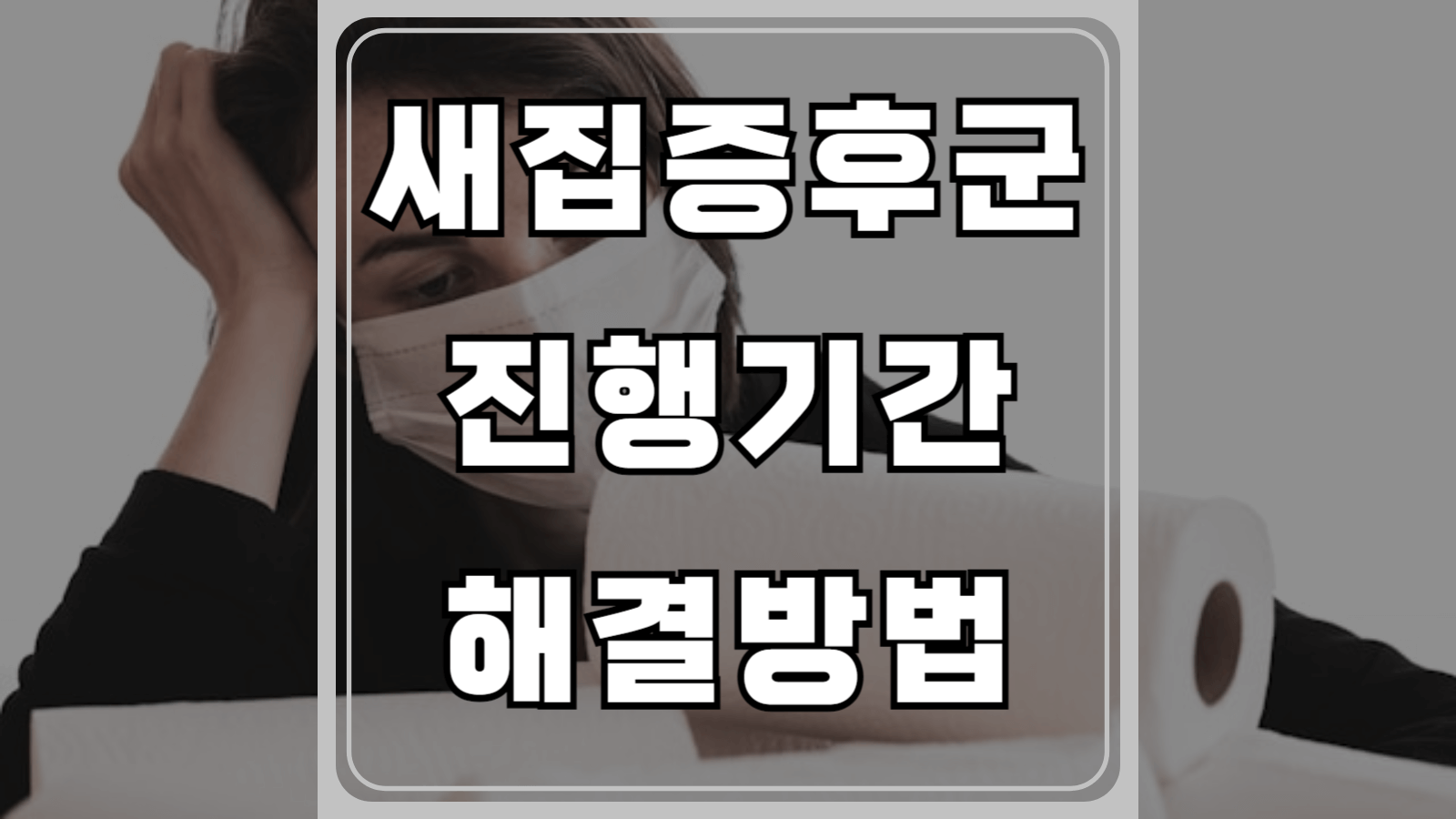 새집증후군 기간과 해결방법