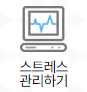 스트레스 관리하기