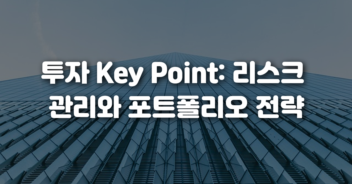 투자 Key Point 리스크 관리와 포트폴리오 전략
