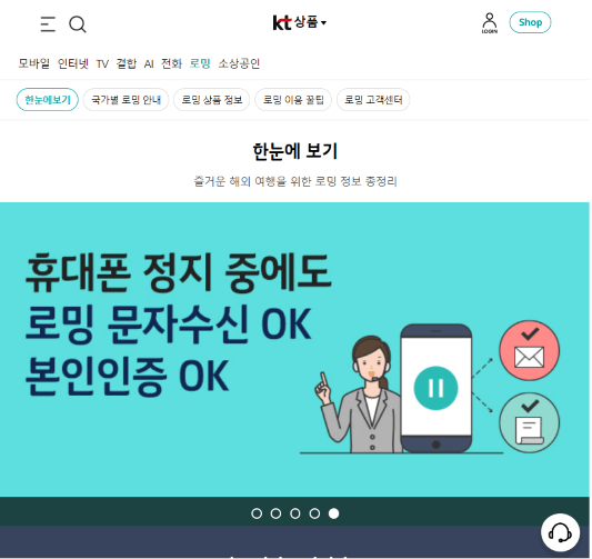KT 로밍 홈페이지 메인