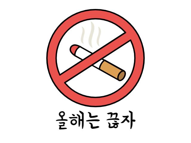 담배 올해는 끊자