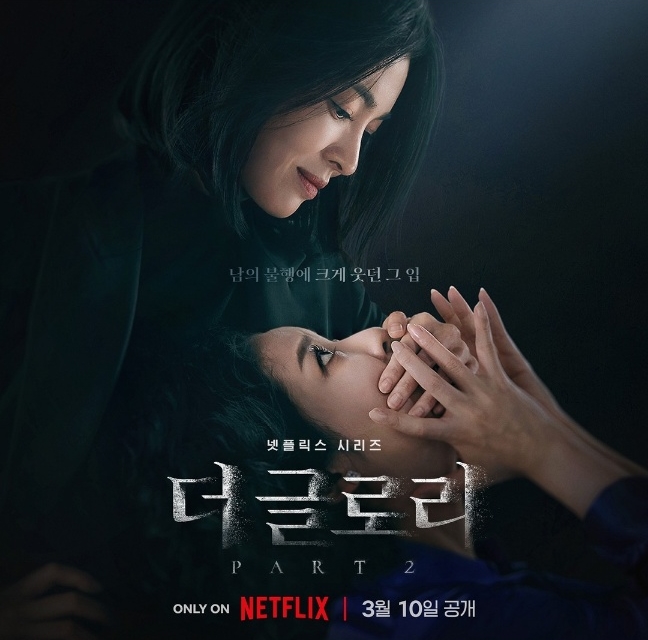 더 글로리 시즌2 포스터