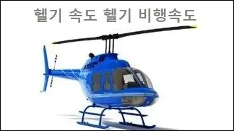 헬기 속도 헬기 비행속도