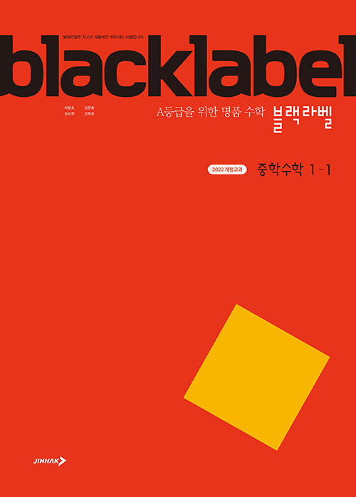 중1 수학 최상위권 경시 문제집 블랙라벨 에이급 수학 의대 준비