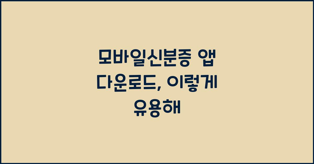 모바일신분증 앱 다운로드