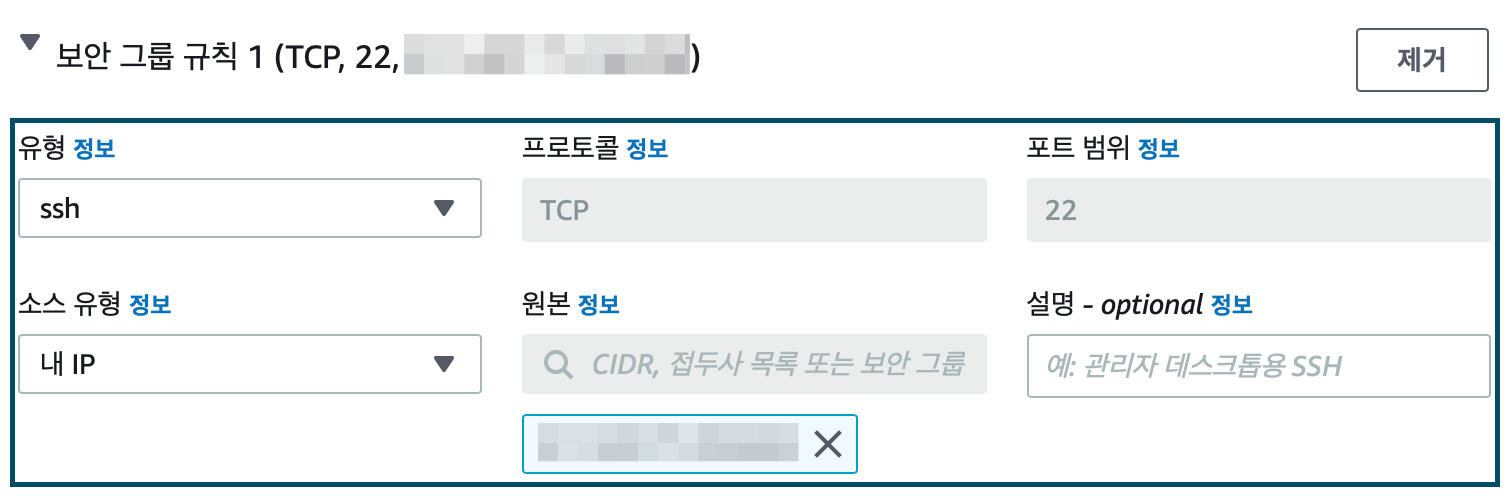 ssh-보안-그룹-규칙을-만들어준다.